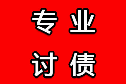 信宜收账公司